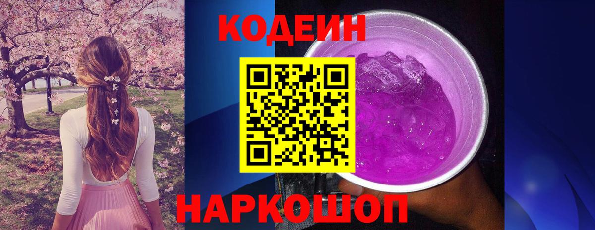 Codein напиток Lean (лин) Березники