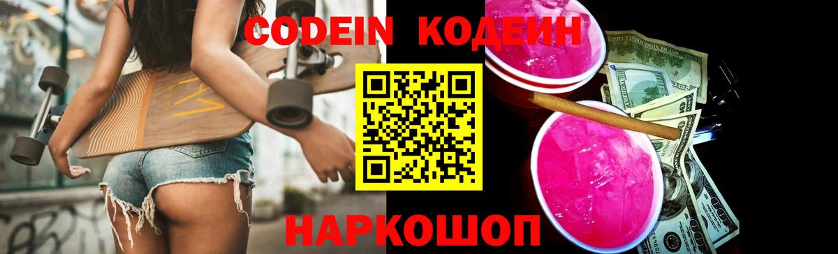 Кодеин Purple Drank Березники